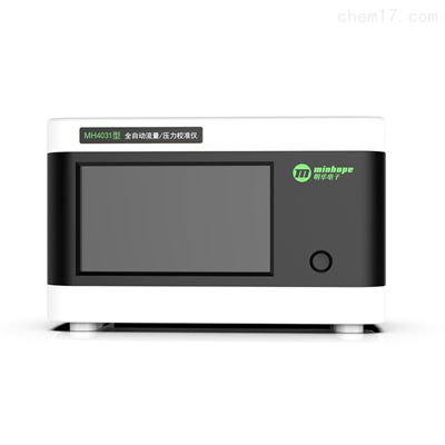 MH4031型 全自动流量/压力校准仪