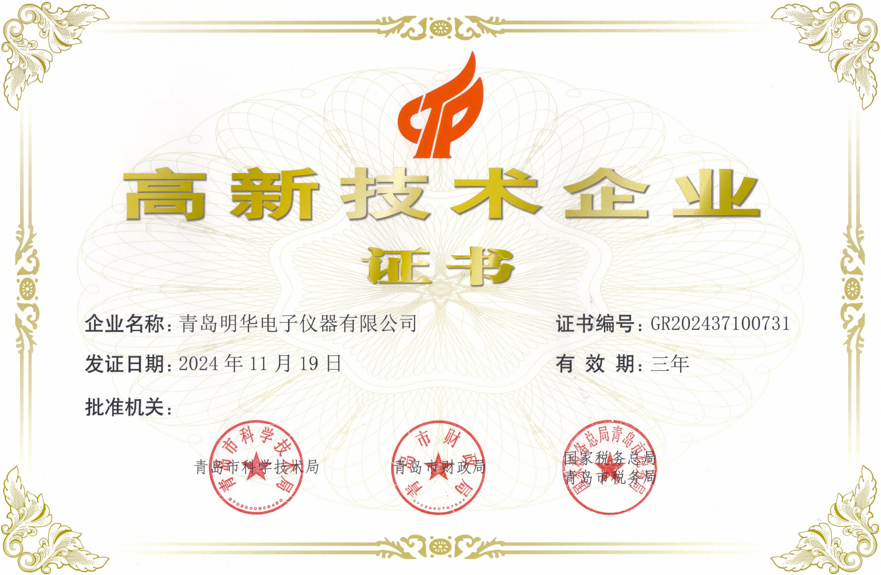 2024高新企业证书