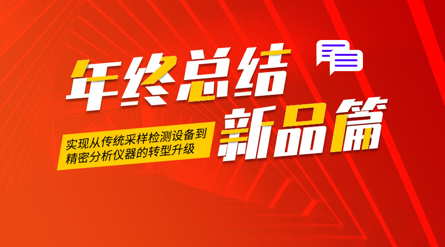 2021明华电子年终总结-新品篇