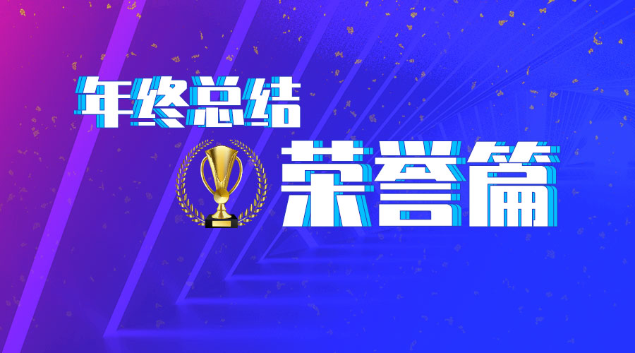 2021明华电子年终总结-荣誉篇