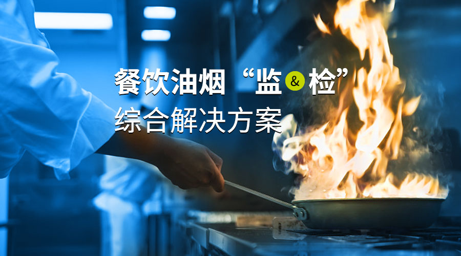 啤酒烧烤的季节，明华助力油烟监管常态化