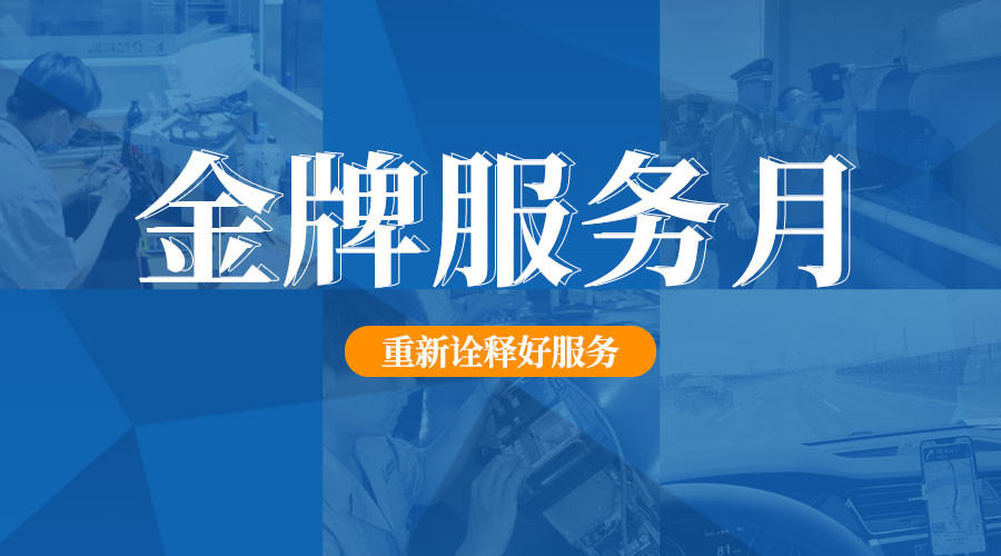 明华电子 — *服务月 重新诠释好服务