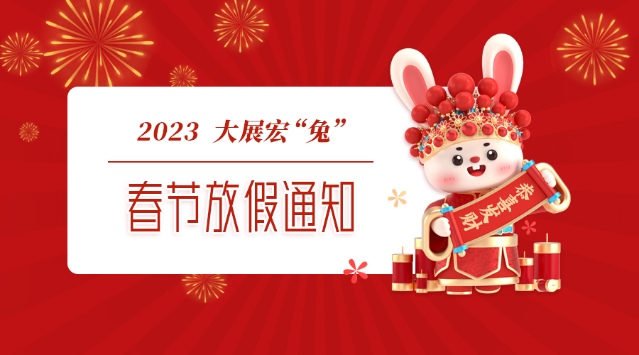 明华电子2023年春节放假通知