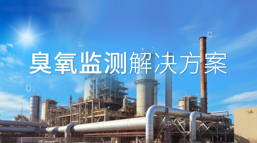 夏季臭氧监测干货指南及明华电子解决方案