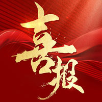 【喜报】明华电子荣获2023年度山东省环保产业环境技术进步奖