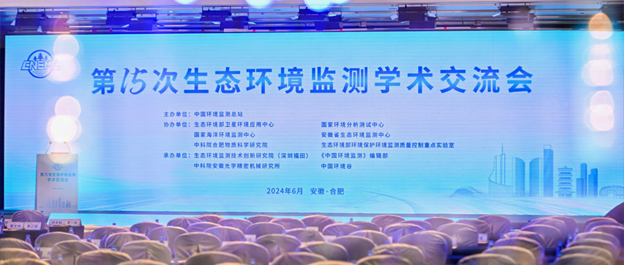 加快环境监测数智化转型 —— 明华电子亮相第15次生态环境监测学术交流会