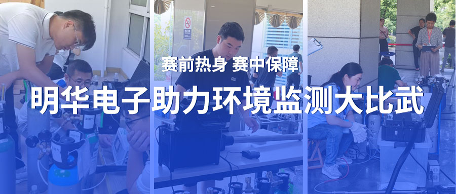 赛前热身 赛中保障 明华电子助力环境监测大比武