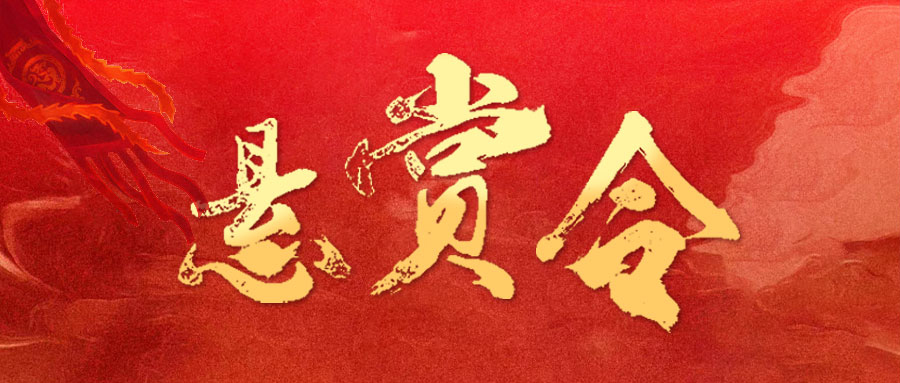 关于悬赏征集线索的公告