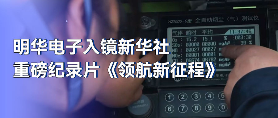 明华电子入镜新华社重磅纪录片《领航新征程》