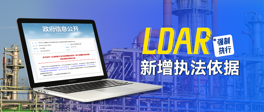 LDAR工作新增执法依据！本月起，强制执行!