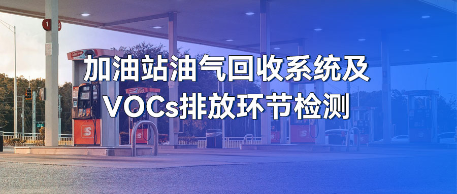 【解决方案】加油站油气回收系统及VOCs排放环节检测