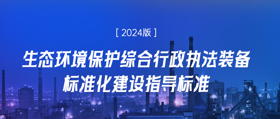 明华电子2024版生态环境监测现场执法装备解决方案