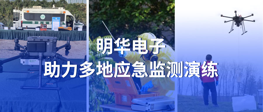 以卓越性能，筑牢环境安全屏障——明华电子应急监测装备支持多地应急监测演练