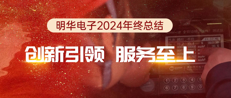 创新引领，服务至上——明华电子2024年终总结