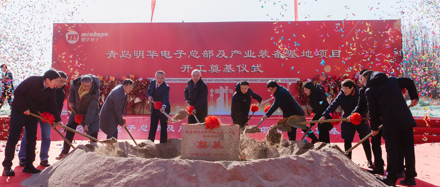 新址启新篇 再筑新高度——青岛明华电子总部及产业装备基地项目开工奠基仪式隆重举行