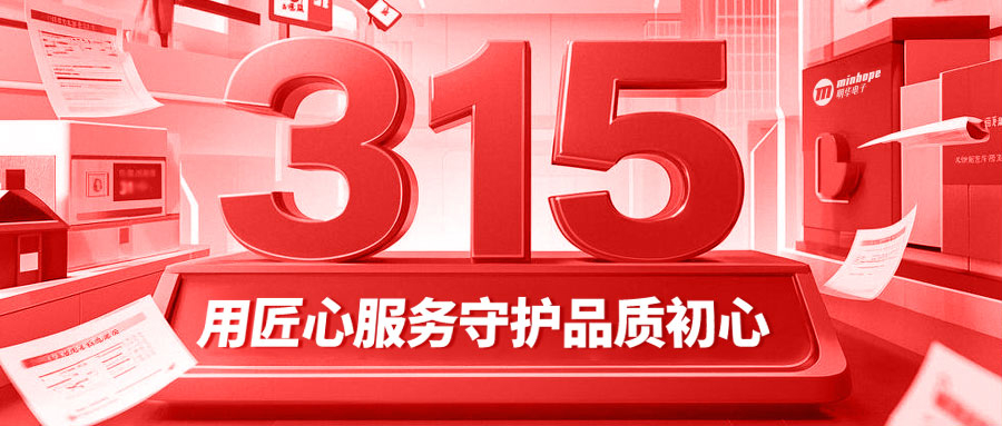 315不止于口号！明华电子用匠心服务守护品质初心