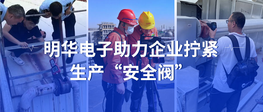 安全生产月 | 明华助力企业拧紧生产“安全阀”