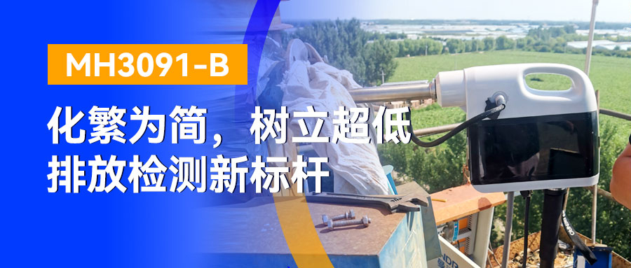 化繁为简！MH3091-B树立超低排放检测新标杆