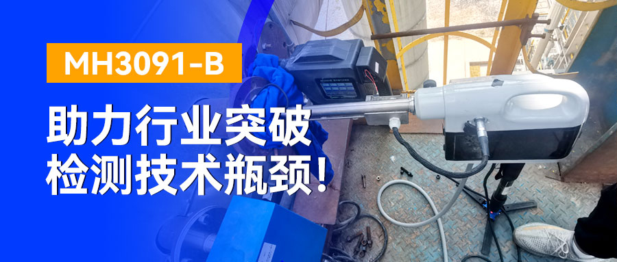 极限工况下的“火眼金睛”，MH3091-B助力行业突破检测技术瓶颈！