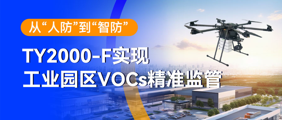 从“人防”到“智防”：TY2000-F型 应急监测飞行平台实现工业园区VOCs精准监管