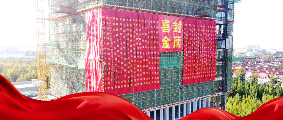 封顶大吉│青岛明华电子总部及产业装备基地圆满封顶，谱写高质量发展新篇章