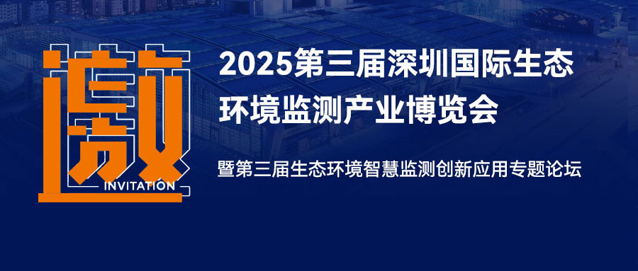 【展会邀约】明华电子与您相约第三届深圳国际生态环境监测产业博览会