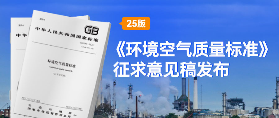 第三次修订！《环境空气质量标准》2025版征求意见稿发布
