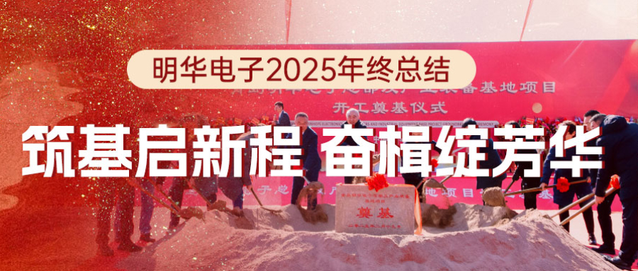 筑基启新程 奋楫绽芳华｜明华电子2025年终总结