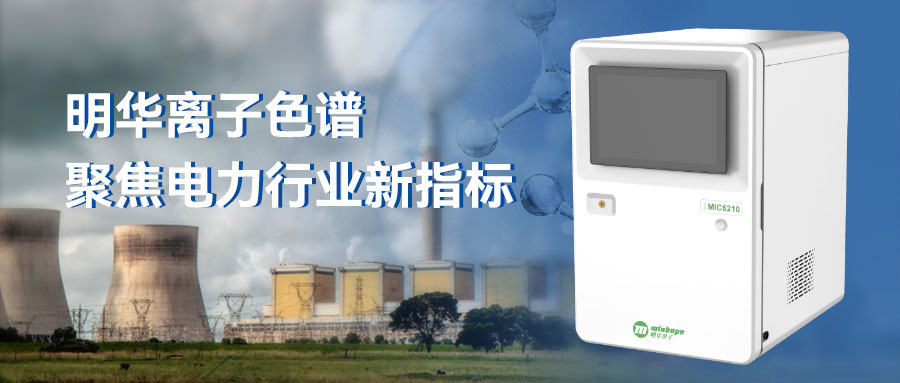 新标准实测达标！明华离子色谱聚焦电力行业新指标！