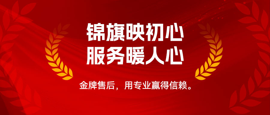 锦旗映初心，服务暖人心——金牌售后 用专业赢得信赖