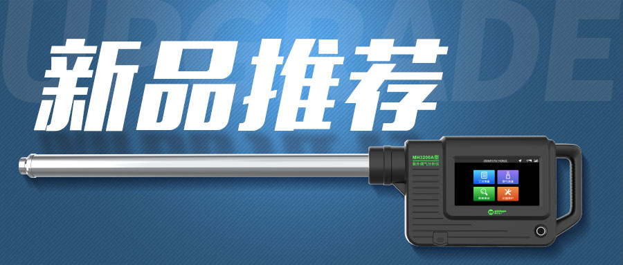 【新品推荐】MH3200A型 紫外烟气分析仪——传承经典，全面升级！