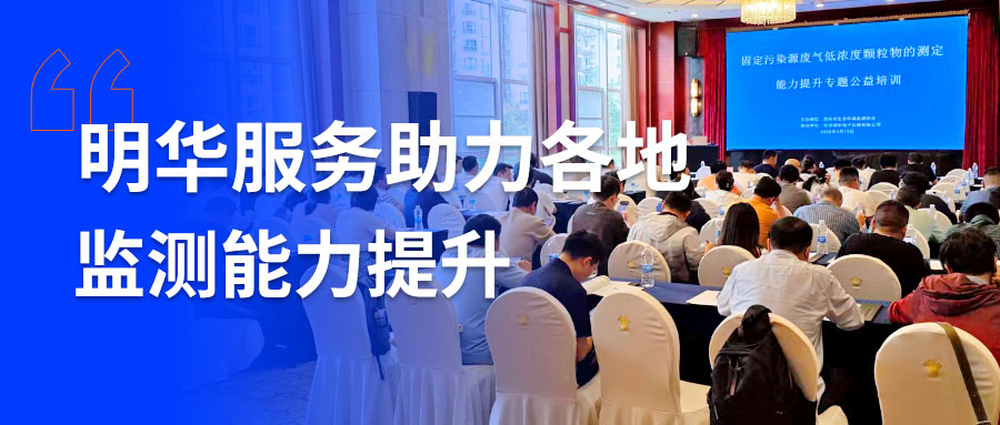 HJ 1457新规实施！明华服务助力各地监测能力提升