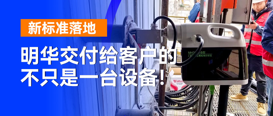 新标准落地，明华交付给客户的不只是一台设备！