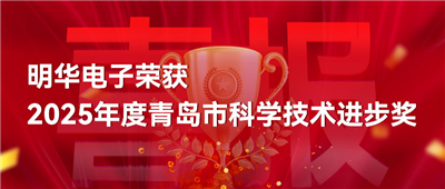 【喜报】明华电子荣获2025年度青岛市科学技术进步奖
