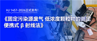 HJ 1457-2026《固定污染源废气 低浓度颗粒物的测定 便携式 β 射线法》正式发布！