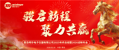 骏启新程，聚力共赢——明华电子年会盛典