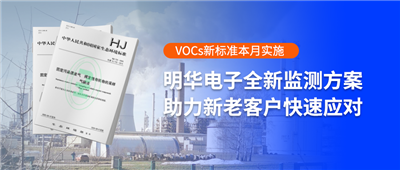 VOCs新标准本月实施 | 明华电子全新监测方案，助力新老客户快速应对！