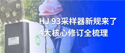 倒计时！HJ 93采样器新规来了，4大核心修订全梳理