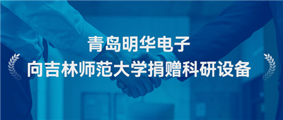校企共建促发展！青岛明华电子向吉林师范大学捐赠科研设备