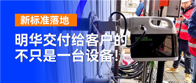 新标准落地，明华交付给客户的不只是一台设备！
